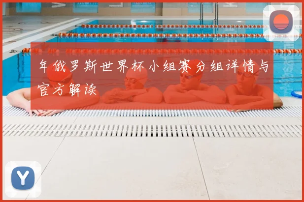 年俄罗斯世界杯小组赛分组详情与官方解读
