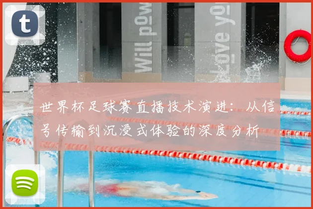 世界杯足球赛直播技术演进：从信号传输到沉浸式体验的深度分析