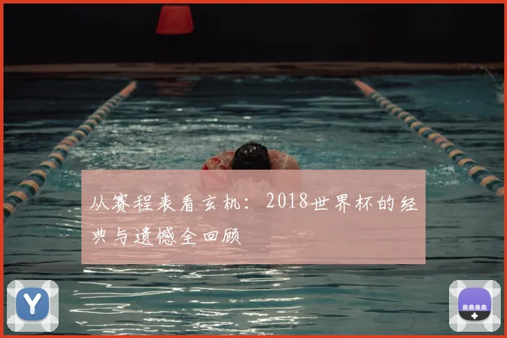 从赛程表看玄机：2018世界杯的经典与遗憾全回顾