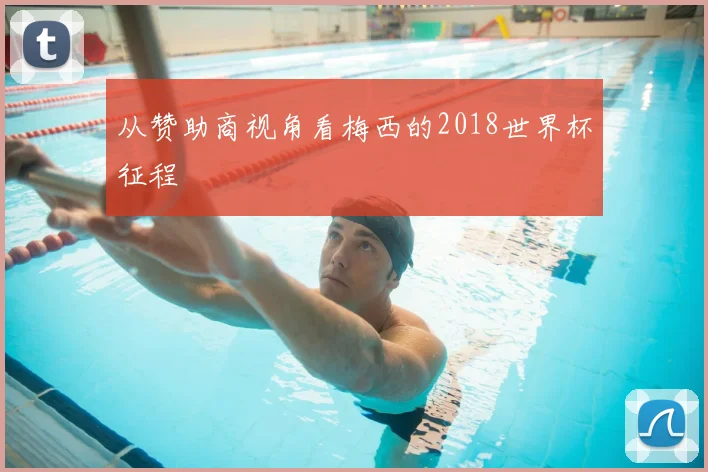 从赞助商视角看梅西的2018世界杯征程