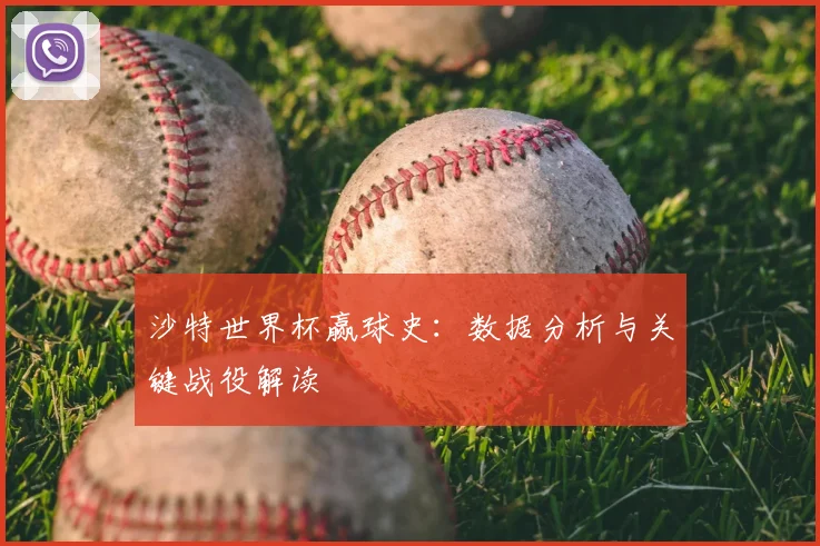 沙特世界杯赢球史：数据分析与关键战役解读