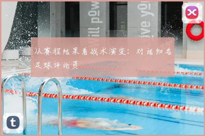从赛程结果看战术演变：对话知名足球评论员