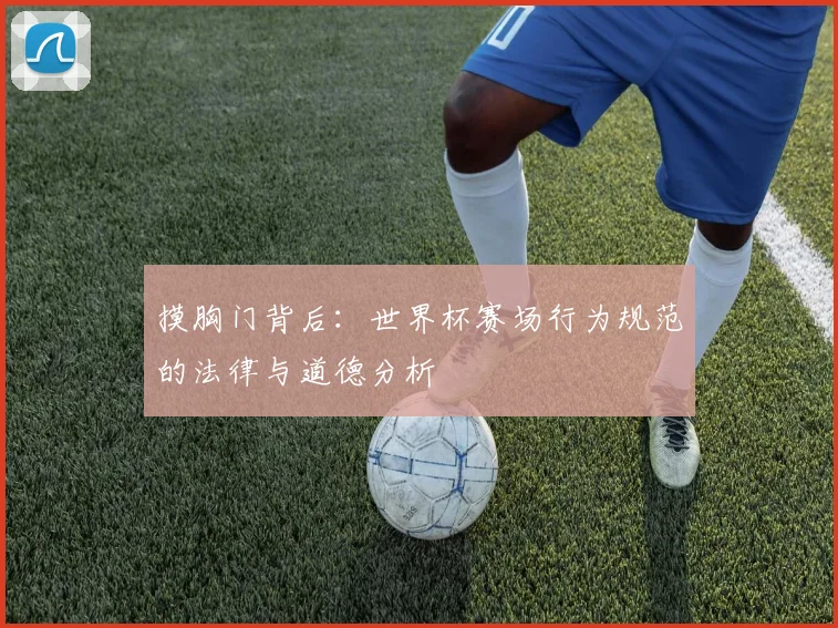 摸胸门背后：世界杯赛场行为规范的法律与道德分析