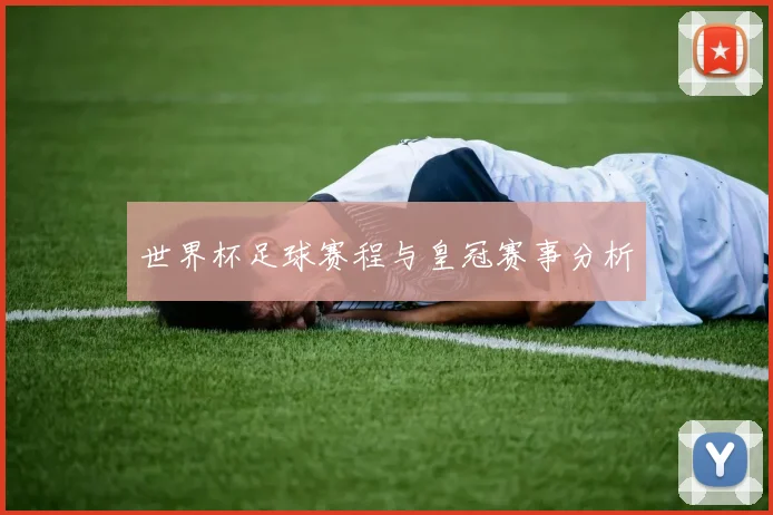 世界杯足球赛程与皇冠赛事分析