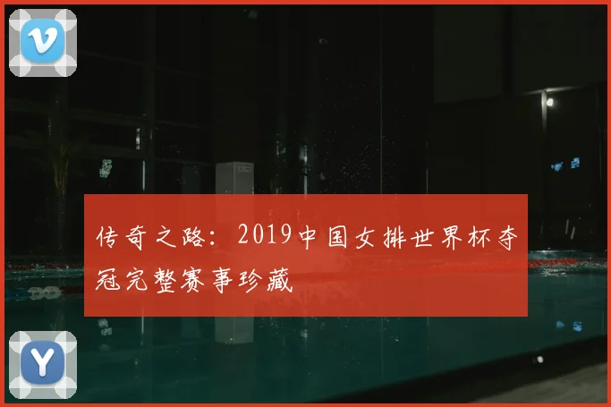 传奇之路：2019中国女排世界杯夺冠完整赛事珍藏