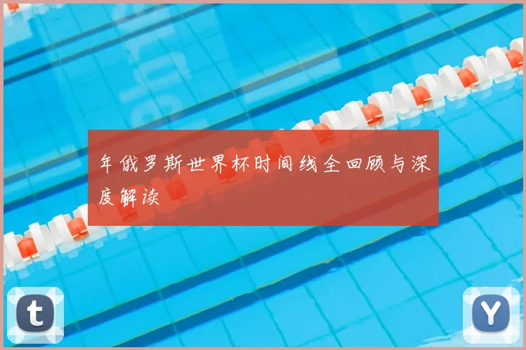 年俄罗斯世界杯时间线全回顾与深度解读