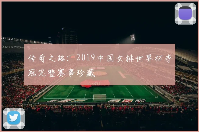 传奇之路：2019中国女排世界杯夺冠完整赛事珍藏