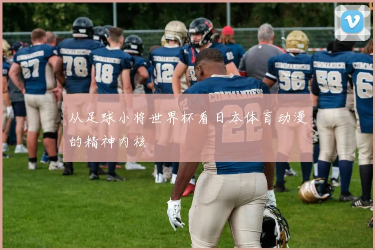 从足球小将世界杯看日本体育动漫的精神内核