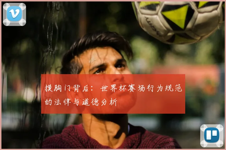 摸胸门背后：世界杯赛场行为规范的法律与道德分析