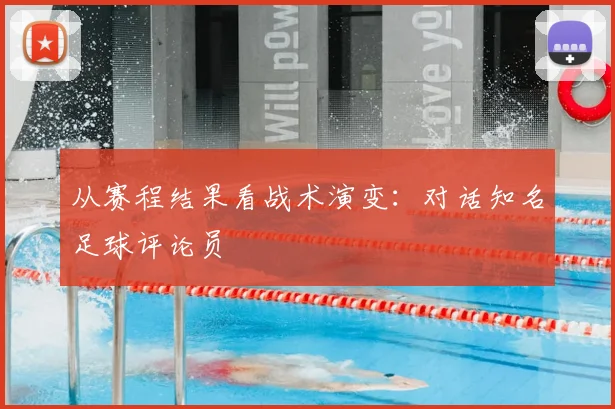 从赛程结果看战术演变：对话知名足球评论员