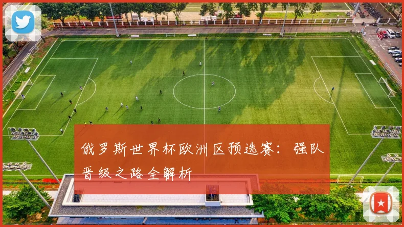 俄罗斯世界杯欧洲区预选赛：强队晋级之路全解析
