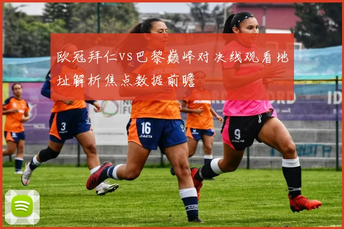 欧冠拜仁vs巴黎巅峰对决线观看地址解析焦点数据前瞻