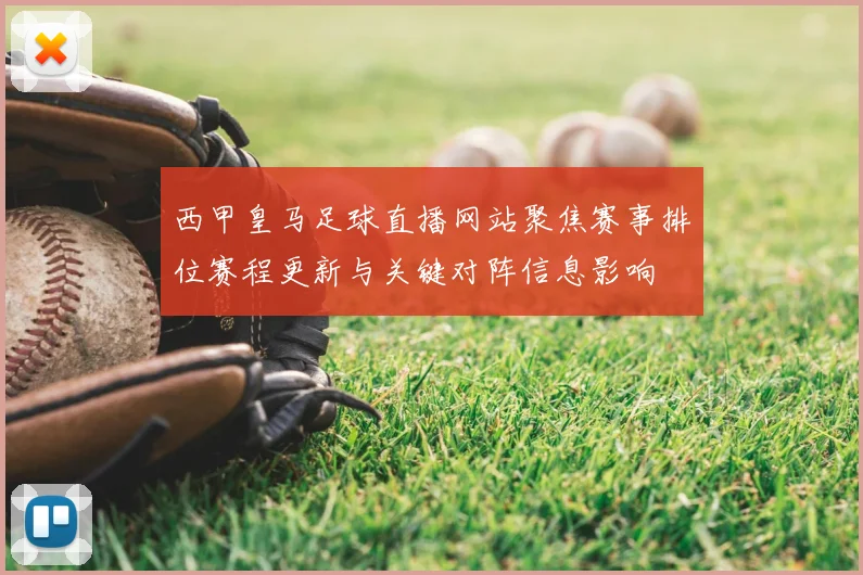 西甲皇马足球直播网站聚焦赛事排位赛程更新与关键对阵信息影响