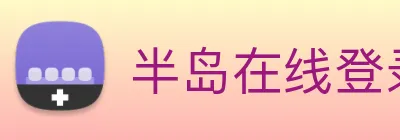 半岛在线登录官网 Logo